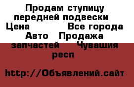 Продам ступицу передней подвески › Цена ­ 2 000 - Все города Авто » Продажа запчастей   . Чувашия респ.